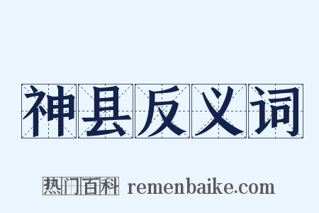 神县反义词是什么意思的图片